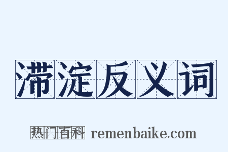 滞淀反义词是什么意思的图片